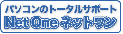 パソコンのトータルサポート　Net One ネットワン