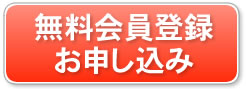 無料会員登録お申し込み