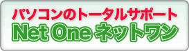 パソコンのトータルサポート　NetOneネットワン