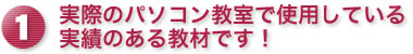 実際のパソコン教室で使用している実績のある教材です！